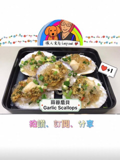蒜蓉扇貝/微波料理/Gourlab/懶人食尚 的食譜成品照片