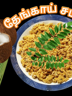 தேங்காய் சம்பல் (Thengai Sambal Recipe in Tamil) செய்முறை முக்கிய புகைப்படம்