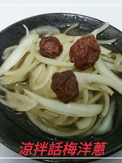 涼拌話梅洋蔥(簡單料理) 的食譜成品照片