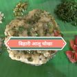 Bihari Aloo Chokha