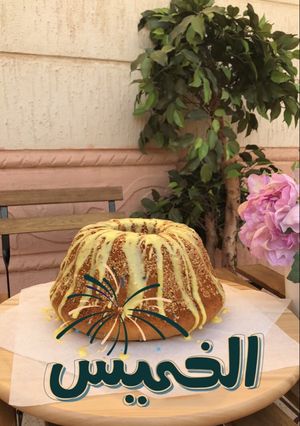 صورة لوصفة كيكة قرص عقيلي