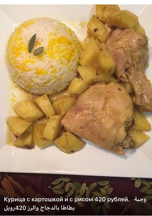صورة لوصفة بطاطا بالدجاج بالفرن مع الرز بالكمون