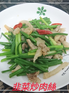 韭菜炒肉絲(簡單料理) 的食譜成品照片