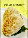 Bento & Breakfast Onigiri with Bonito Flakes and Sesame