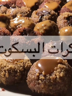 صورة لوصفة كرات البسكوت
