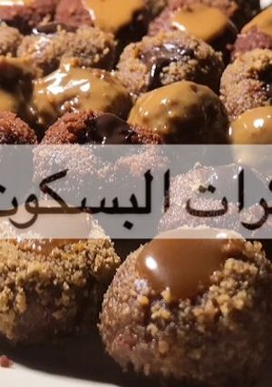 صورة لوصفة كرات البسكوت