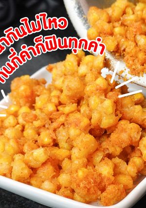 รูปของ ข้าวโพดเขย่า