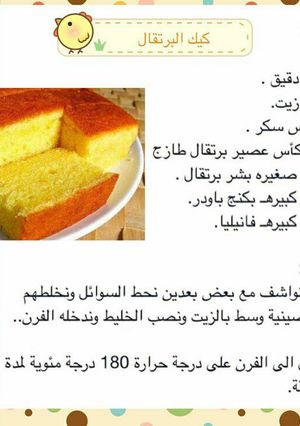 صورة لوصفة كيكه البرتقال ولا اطيب