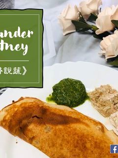 【印度 🇮🇳料理】
香菜沾醬 Coriander Chutney 的食譜成品照片