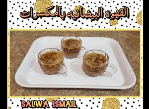 صورة لوصفة القهوه البيضانيه بالمكسرات