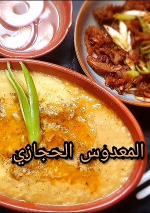 صورة لوصفة المعدوس الحجازي وصفات توتة ام ثامر