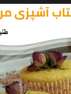 عکسی از دستور 📒 کتاب آشپزی من