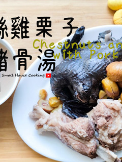 湯水篇|竹絲雞栗子豬骨湯 冬季滋補湯水 坐月湯水 (附影片) 的食譜成品照片