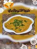 شوربة القمح بالدجاج