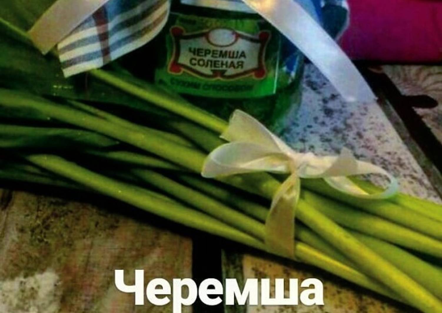 Черемша соленая