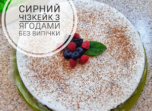 Фото Чізкейк або сирний десерт з ягодою без випічки.