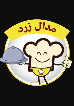 عکسی از دستور اینم از مدال زرد♋