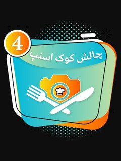 عکسی از دستور چالش کوک اسنپ