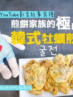 韓式牡蠣煎餅|蚵仔煎餅굴전【guljeon】 的食譜成品照片