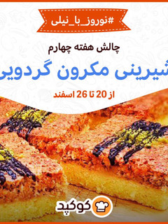 عکسی از دستور هفته چهارم: شیرینی مکرون گردویی