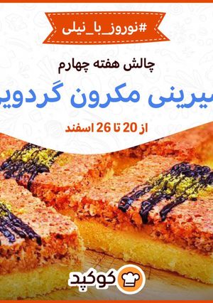 عکسی از دستور هفته چهارم: شیرینی مکرون گردویی