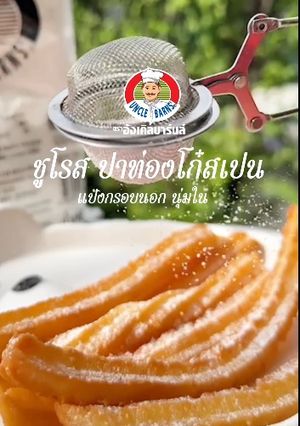 รูปของ ชูโรส ปาท่องโก๋สเปน💛ฉบับอังเคิลบาร์นส์