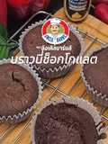 บราวนี่ช็อกโกแลต🍫