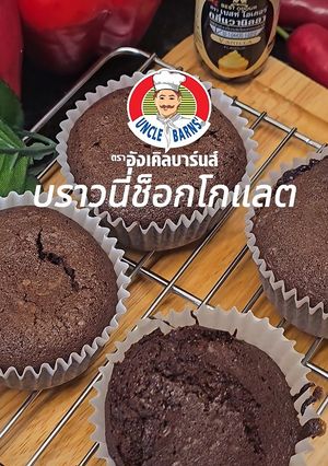 รูปของ บราวนี่ช็อกโกแลต🍫