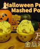 【万圣节金瓜马铃薯泥 Halloween Pumpkin Mashed Potato】