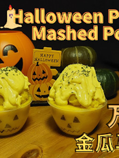 A picture of 【万圣节金瓜马铃薯泥 Halloween Pumpkin Mashed Potato】.