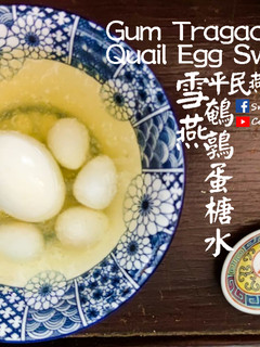 湯水篇|雪燕鵪鶉蛋榶水 平民燕窩 (附影片) 的食譜成品照片