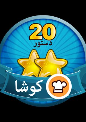 عکسی از دستور ممنون کوکپد عزیز