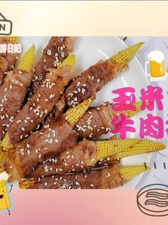 玉米筍牛肉捲。夏日啤酒下酒菜 的食譜成品照片
