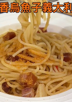 蒜香烏魚子義大利麵(一鍋到底） 的食譜成品照片