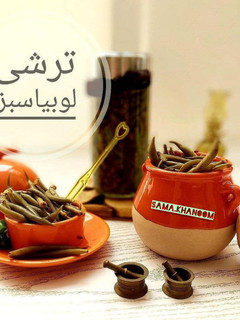 عکسی از دستور ترشی لوبیا سبز
