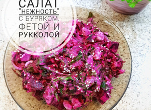 Фото Салат с буряком, фетой и рукколой "Наслаждение".