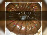 كيكة بالنسكافية😍😍
