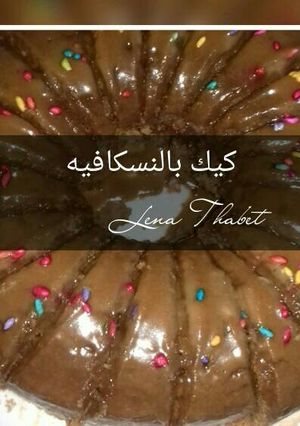 صورة لوصفة كيكة بالنسكافية😍😍