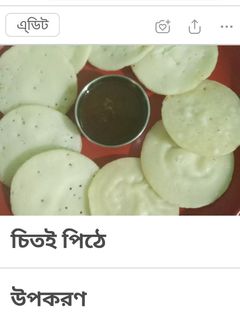 চিতই পিঠা (chitoi pitha recipe in Bengali) রেসিপির প্রধান ছবি