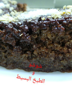 صورة لوصفة بسبوسة بالشكلاطة