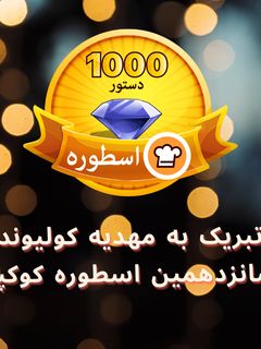 عکسی از دستور اسطوره کوکپد: مهدیه کولیوند