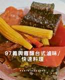 97義興嘉釀台式滷味/快速料理