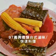 【極速入味】免顧火神級醬香！97義興嘉釀台式滷味｜電鍋15分快速料理-レシピのメイン写真