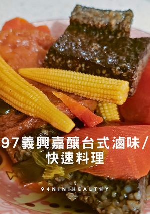【極速入味】免顧火神級醬香！97義興嘉釀台式滷味｜電鍋15分快速料理 的食譜成品照片