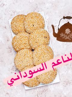 صورة لوصفة الناعم السوداني بتاع زمان مع سكر أقلّ