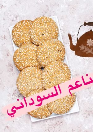 صورة لوصفة الناعم السوداني بتاع زمان مع سكر أقلّ
