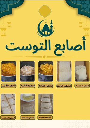 صورة لوصفة أصابع التوست بالدجاج والبقسماط 😋👌تجهيزات رمضان