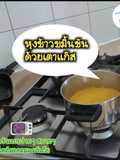 ข้าวขมิ้นชัน หุงด้วยเตาแก๊ส