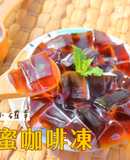 |極致蜂蜜風味|，微酸甜蜜香蜂蜜咖啡凍