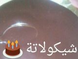 صوص شيكولاتة